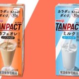 明治 タンパクト レビュー｜ミルク/カフェオレ&アイス＆チョコ他(プロテインドリンク)